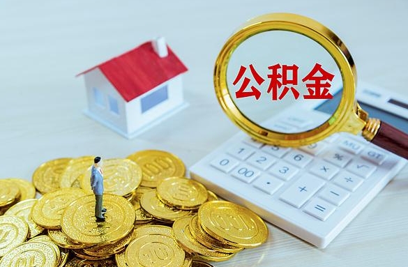 伊川离职后自己怎么交公积金（离职了怎么交公积金）